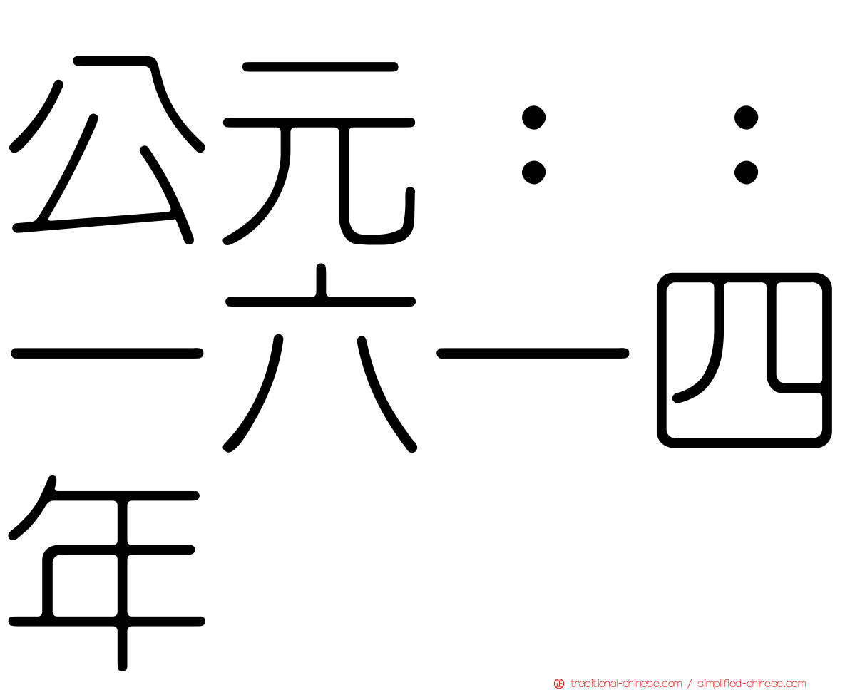 公元：：一六一四年
