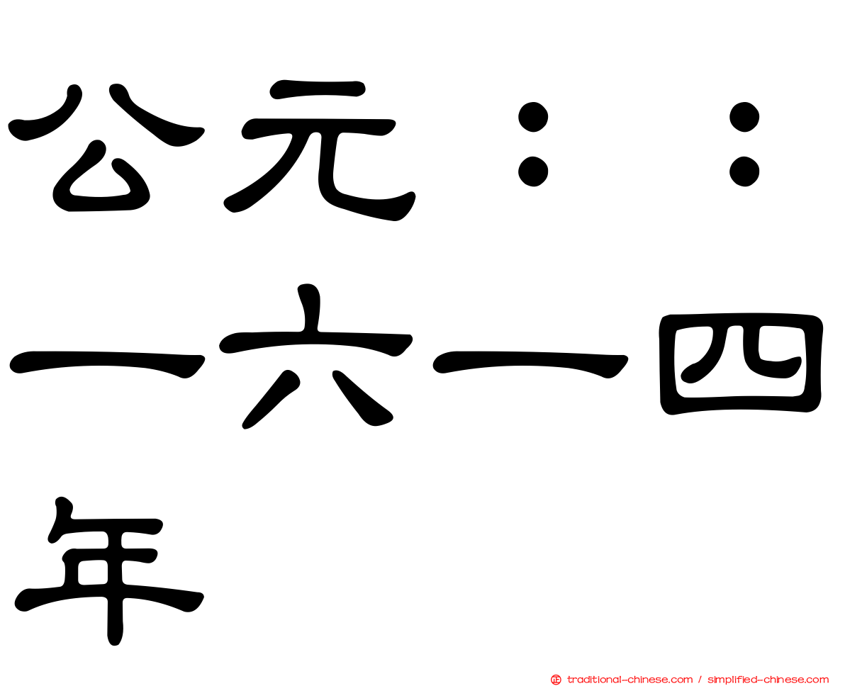 公元：：一六一四年