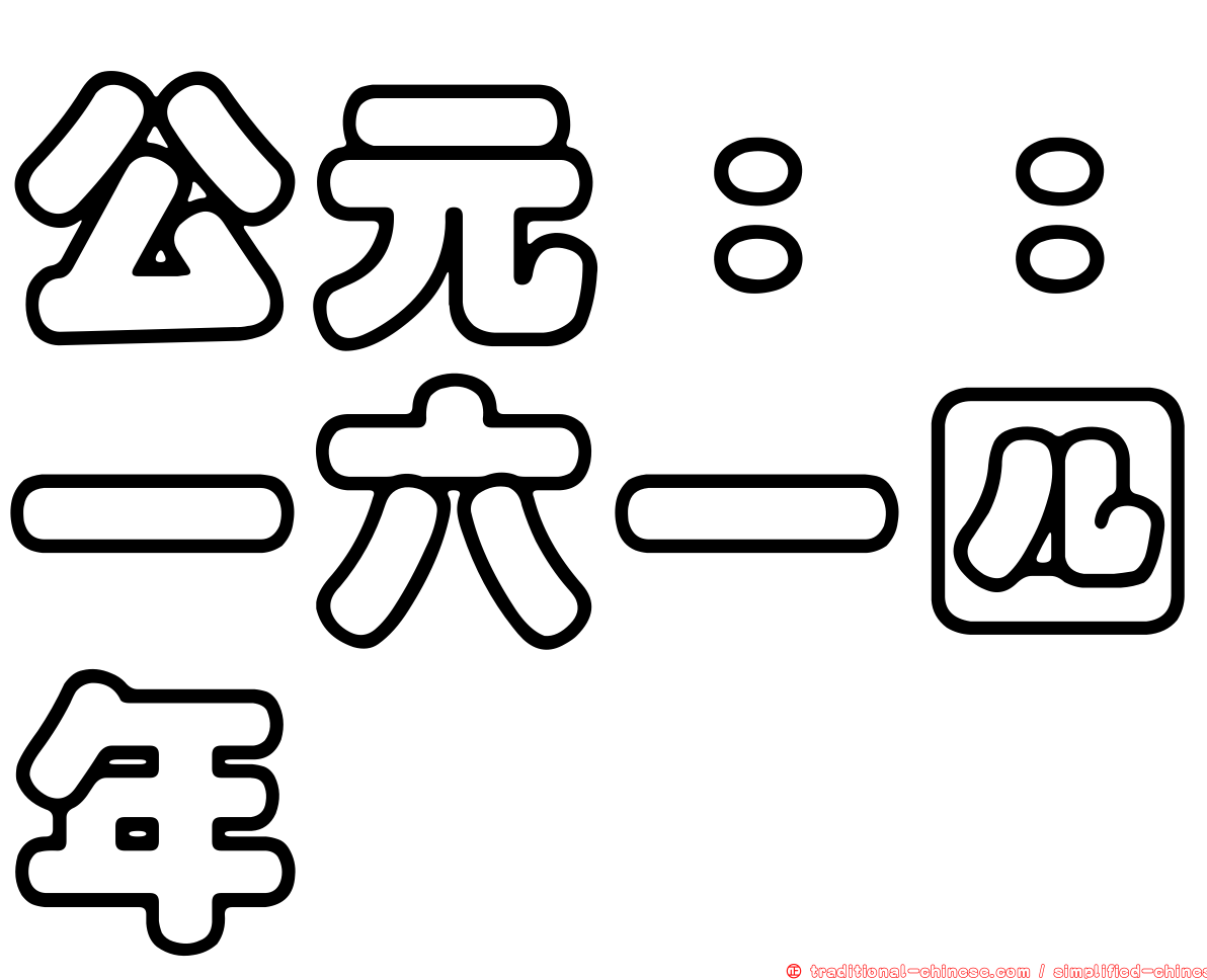公元：：一六一四年