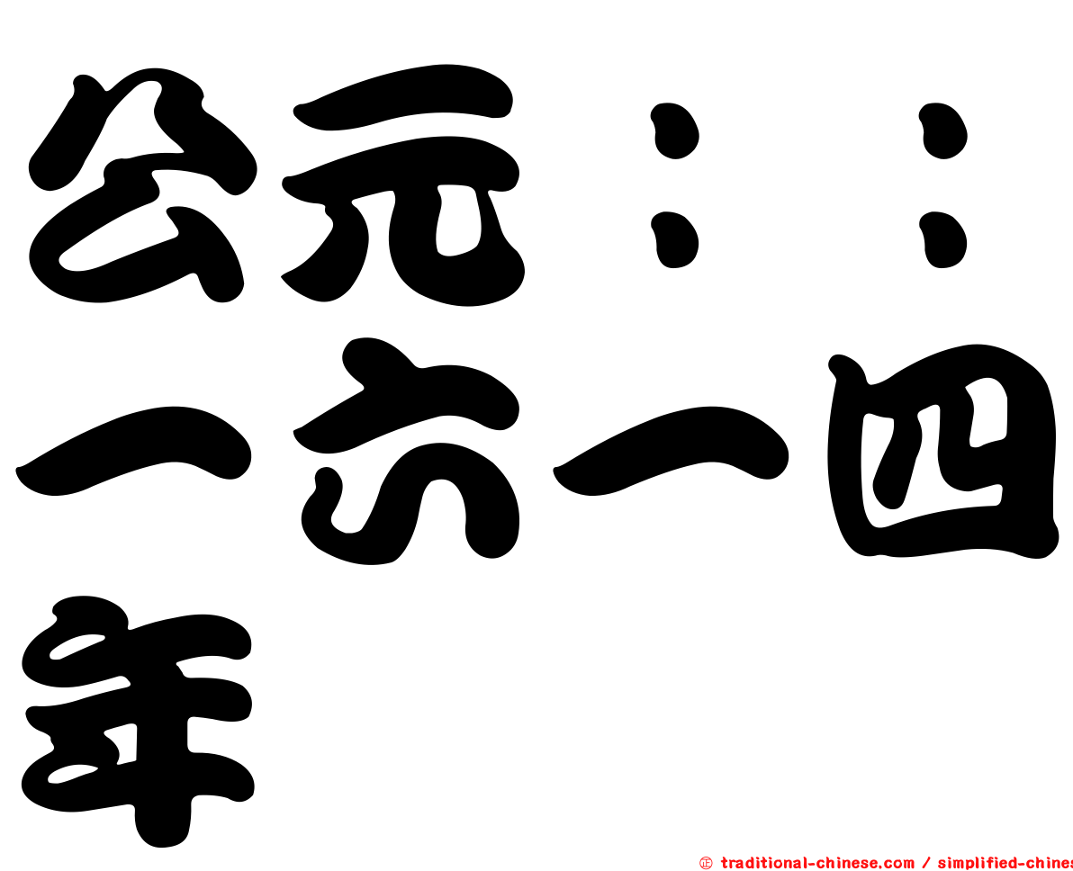 公元：：一六一四年