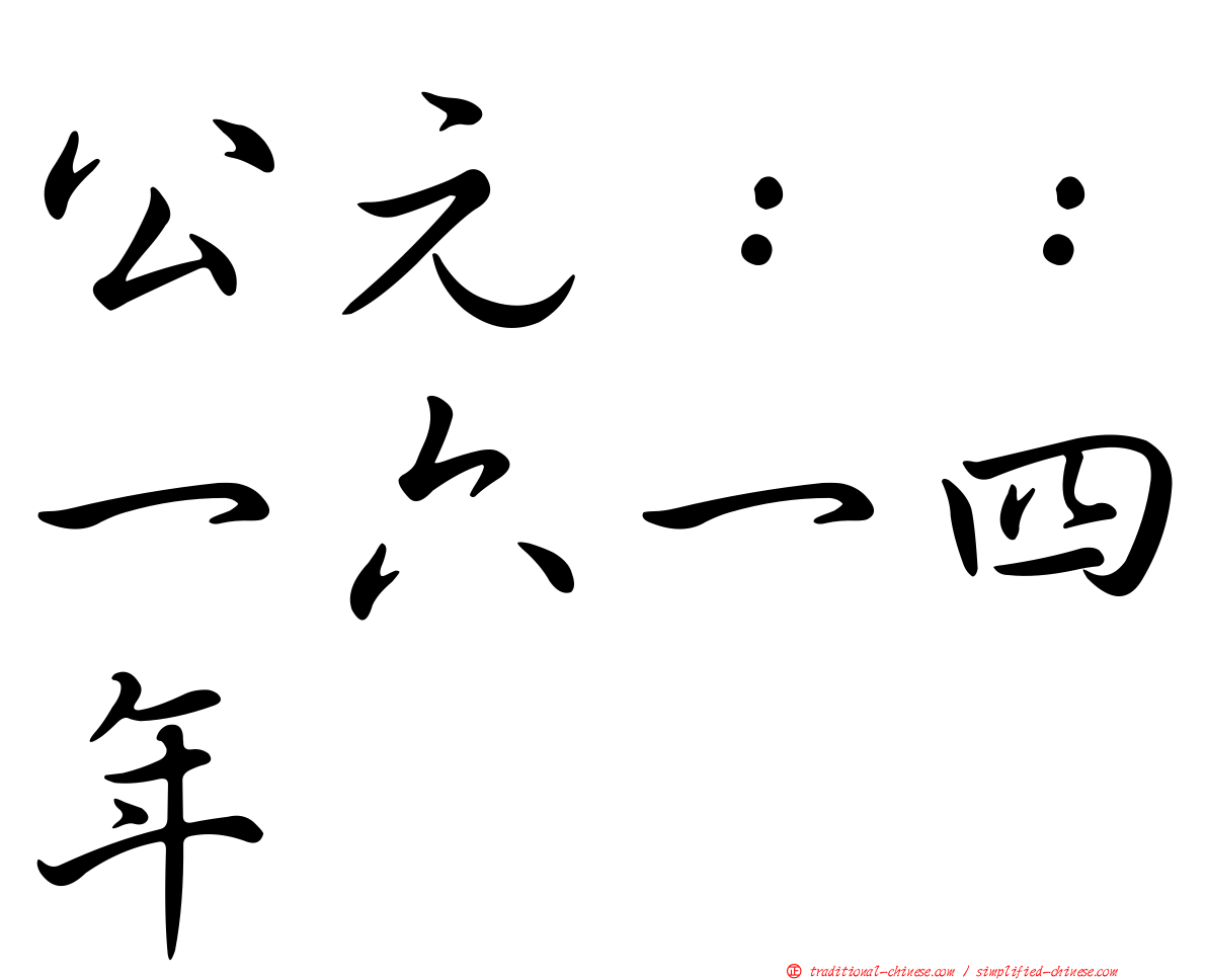 公元：：一六一四年