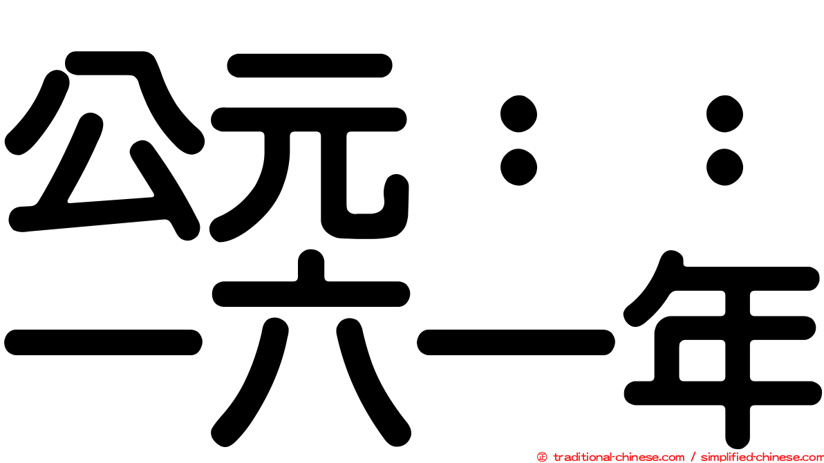 公元：：一六一年