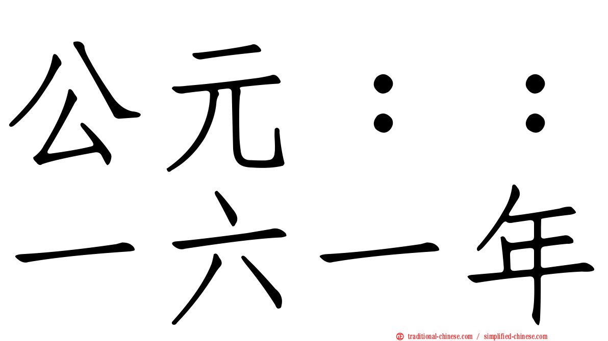公元：：一六一年