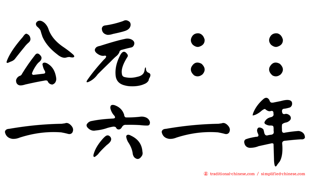 公元：：一六一年