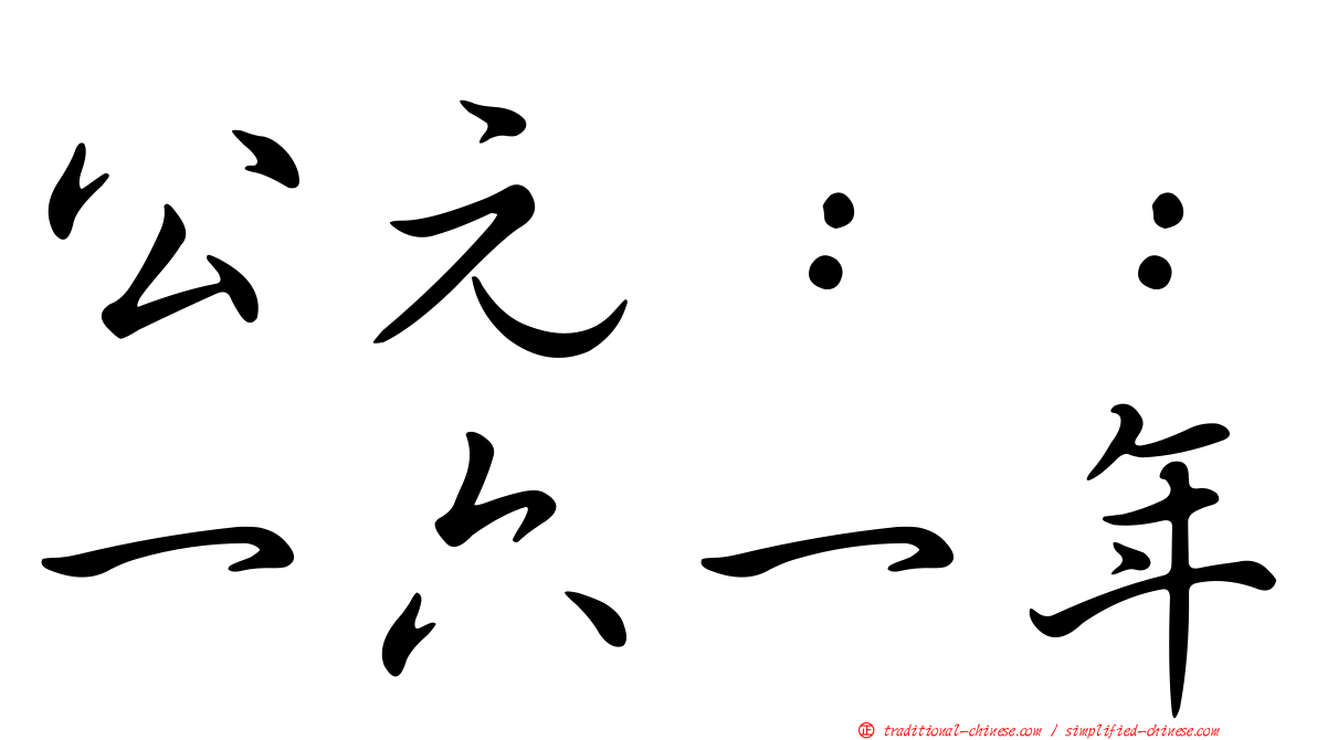 公元：：一六一年