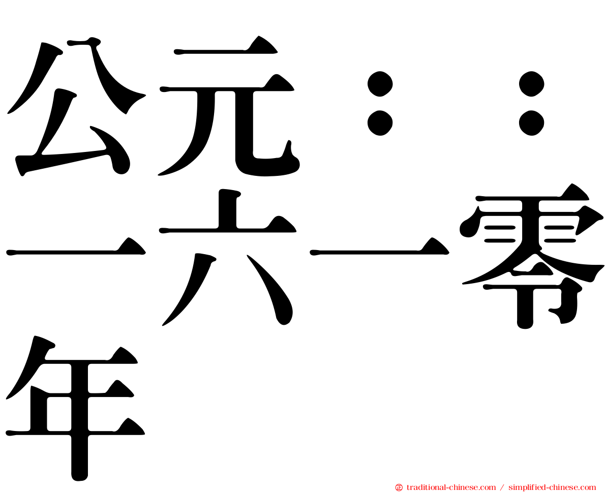 公元：：一六一零年