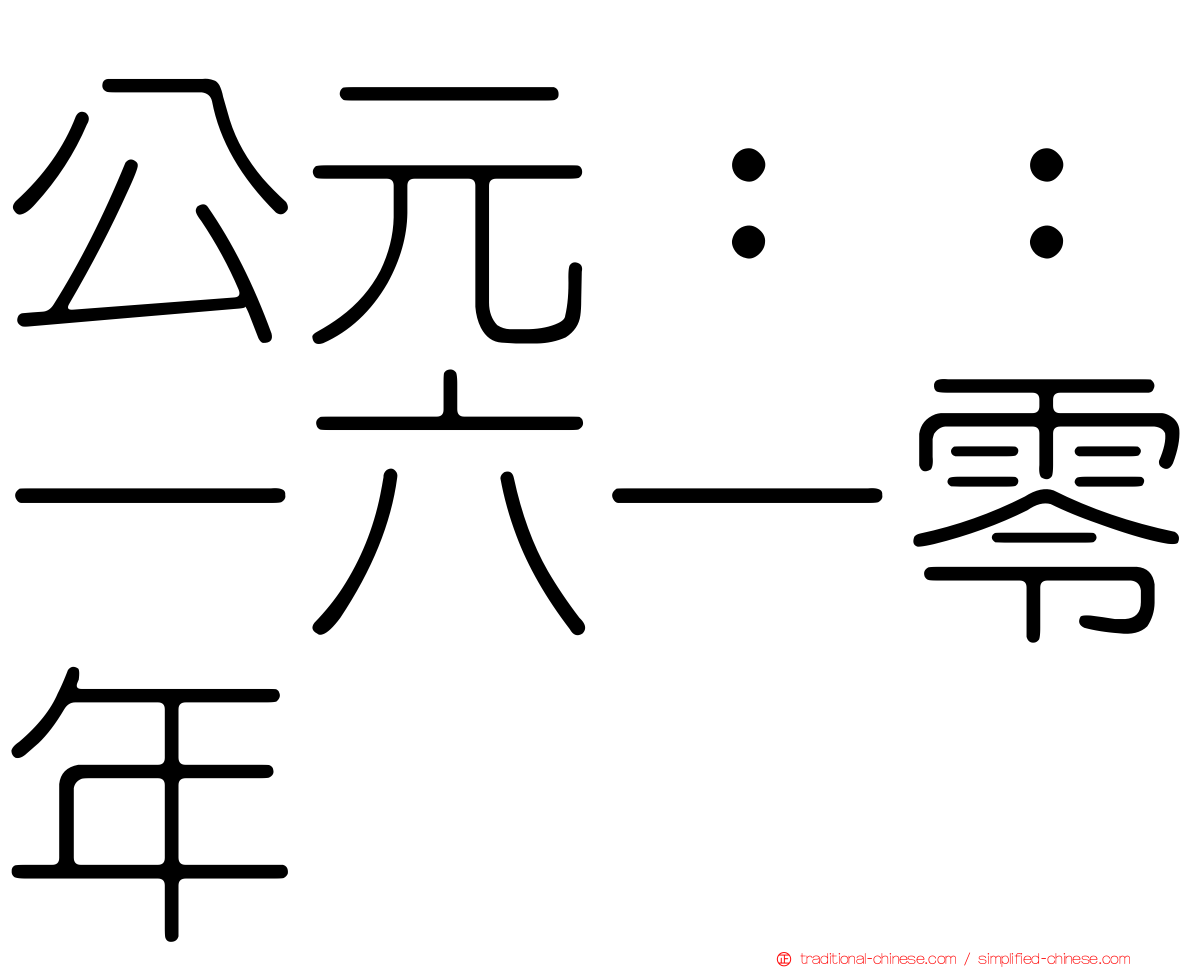 公元：：一六一零年