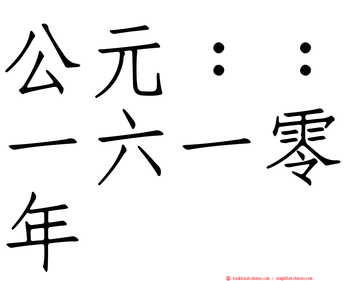 公元：：一六一零年