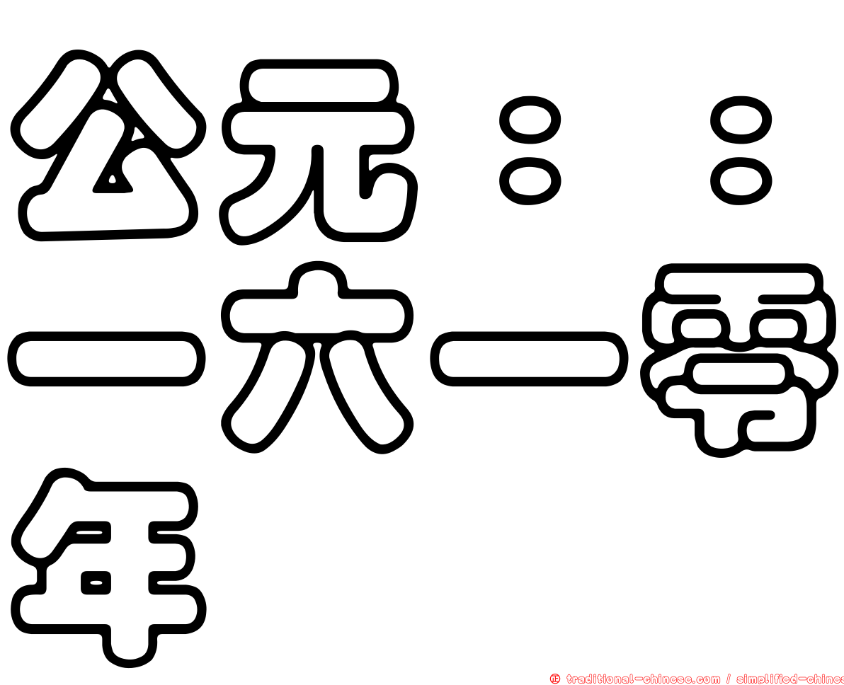 公元：：一六一零年