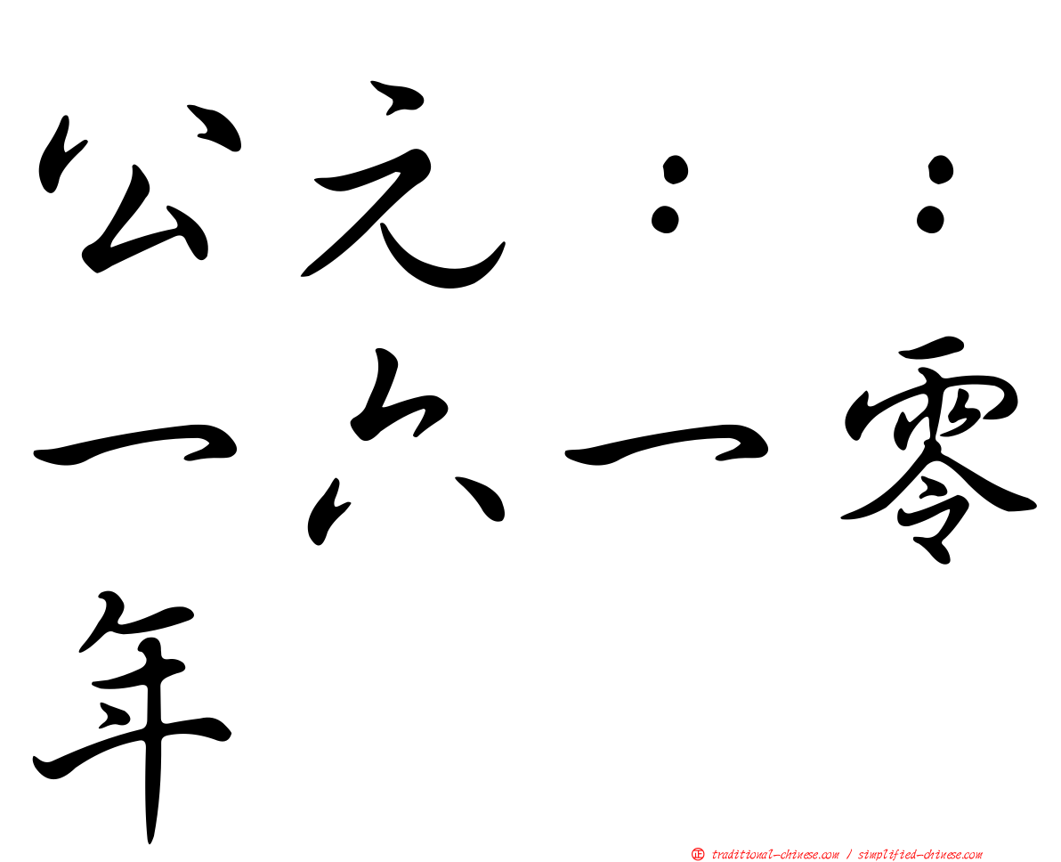 公元：：一六一零年