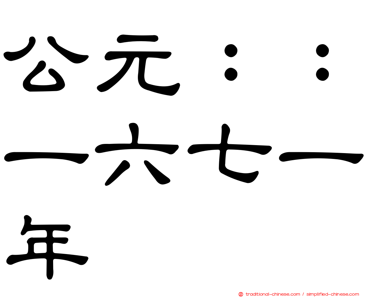 公元：：一六七一年