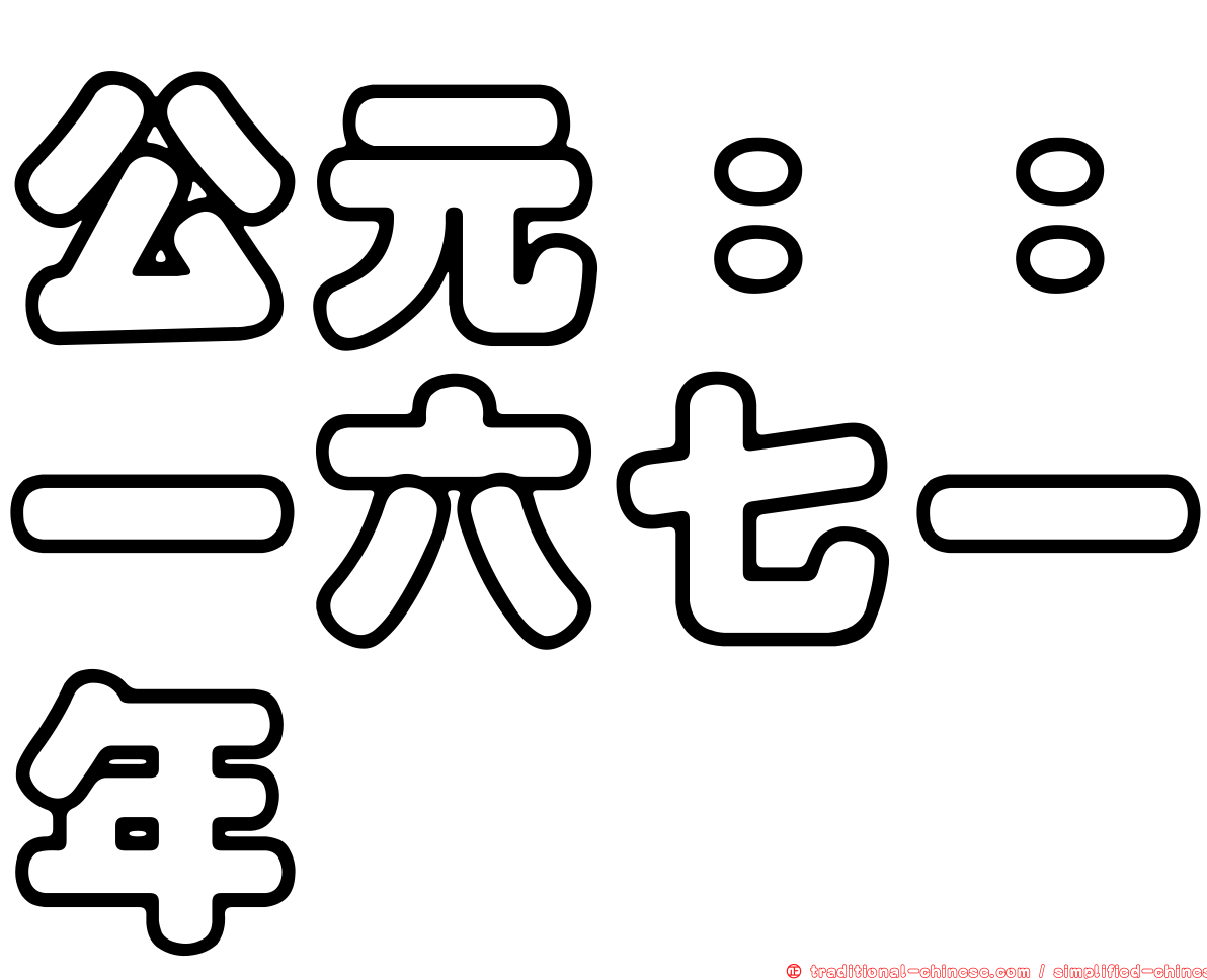 公元：：一六七一年