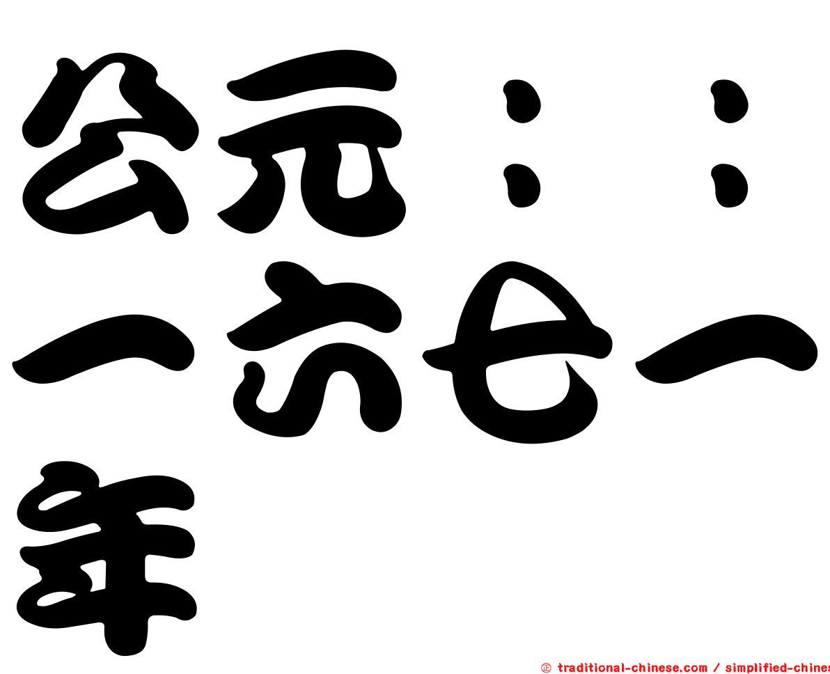 公元：：一六七一年