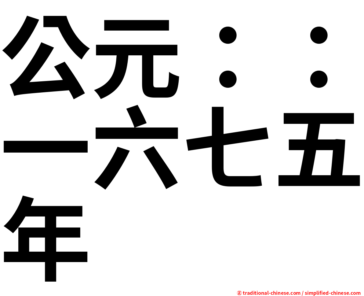公元：：一六七五年