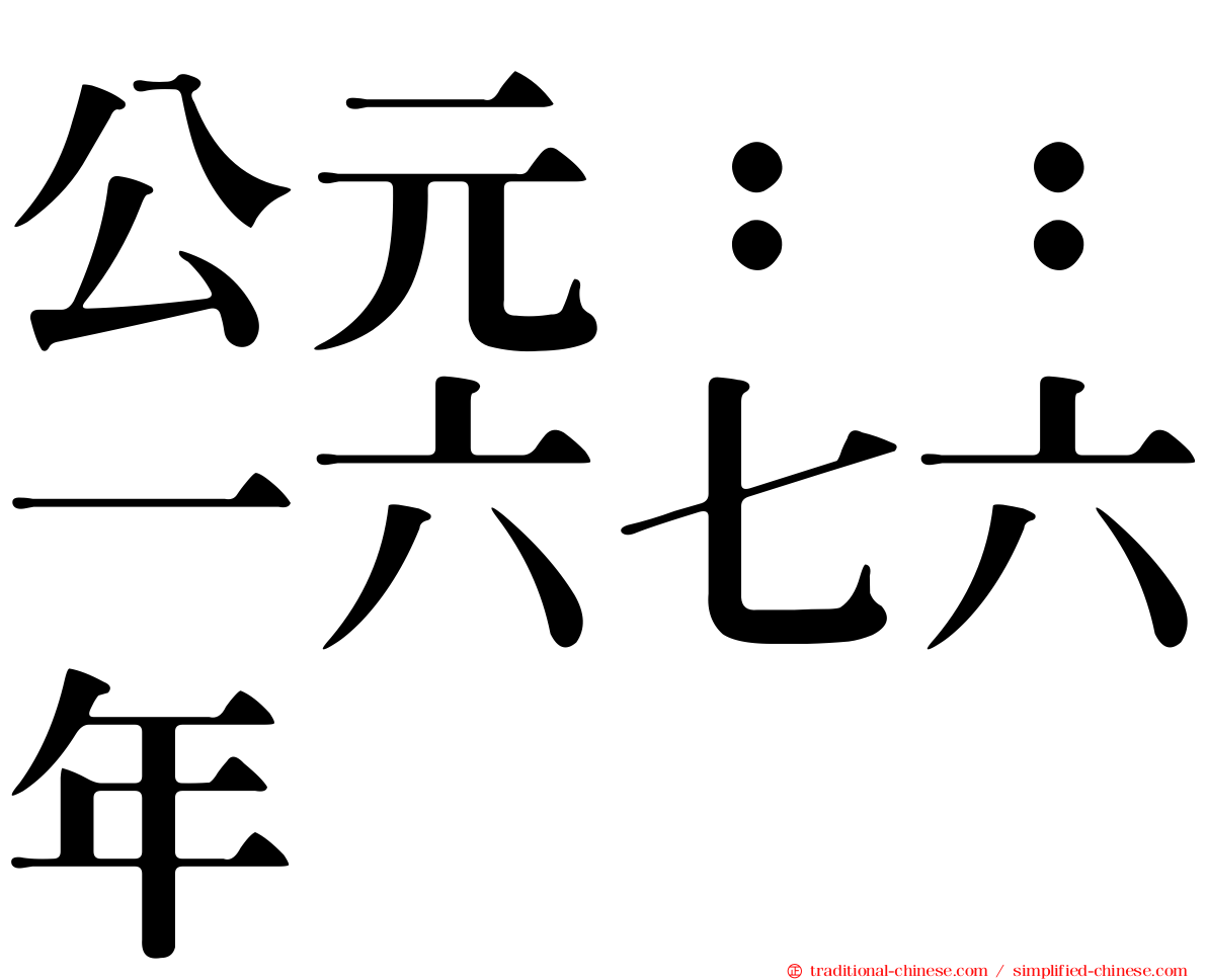 公元：：一六七六年