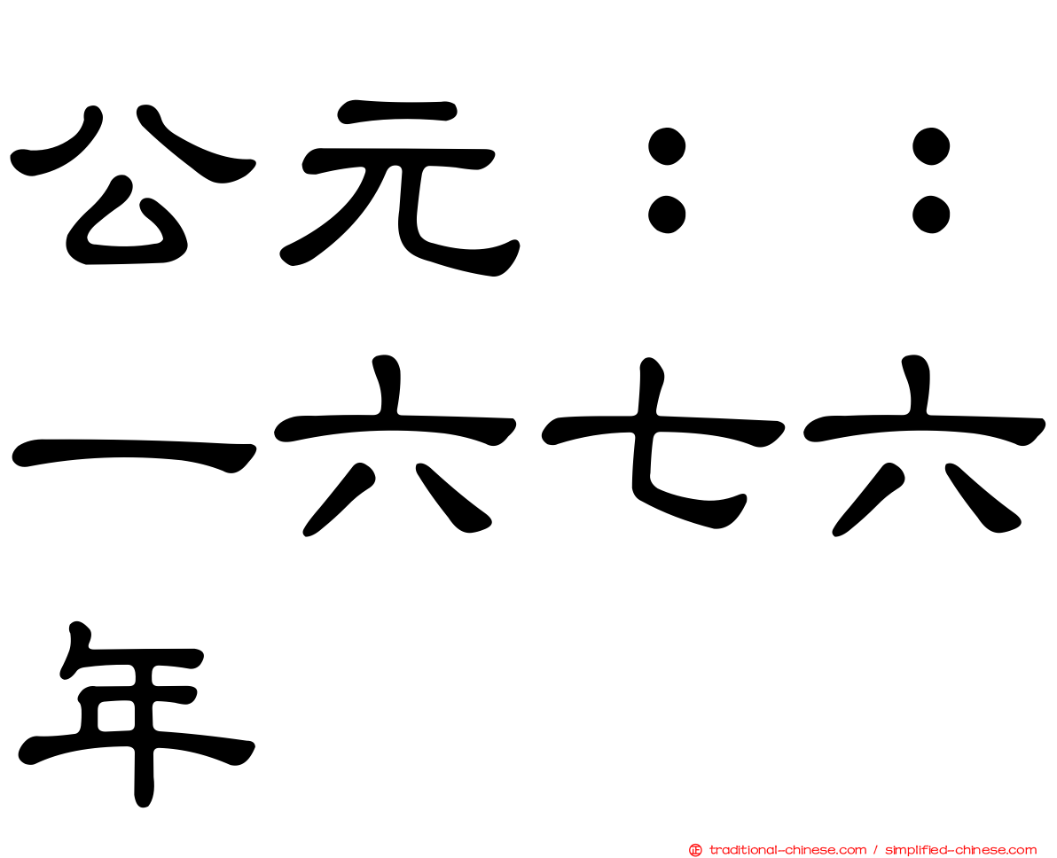 公元：：一六七六年