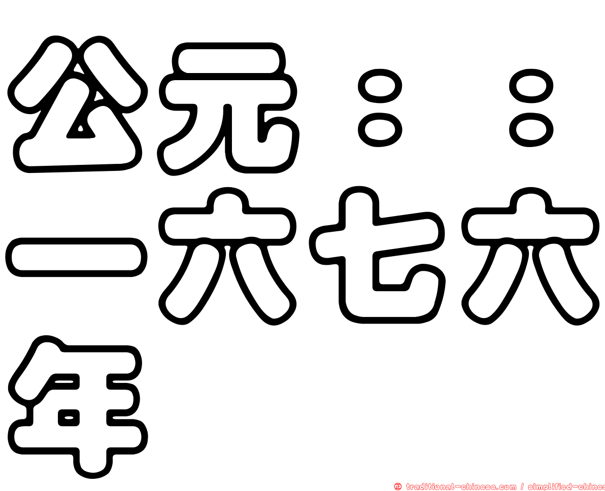 公元：：一六七六年