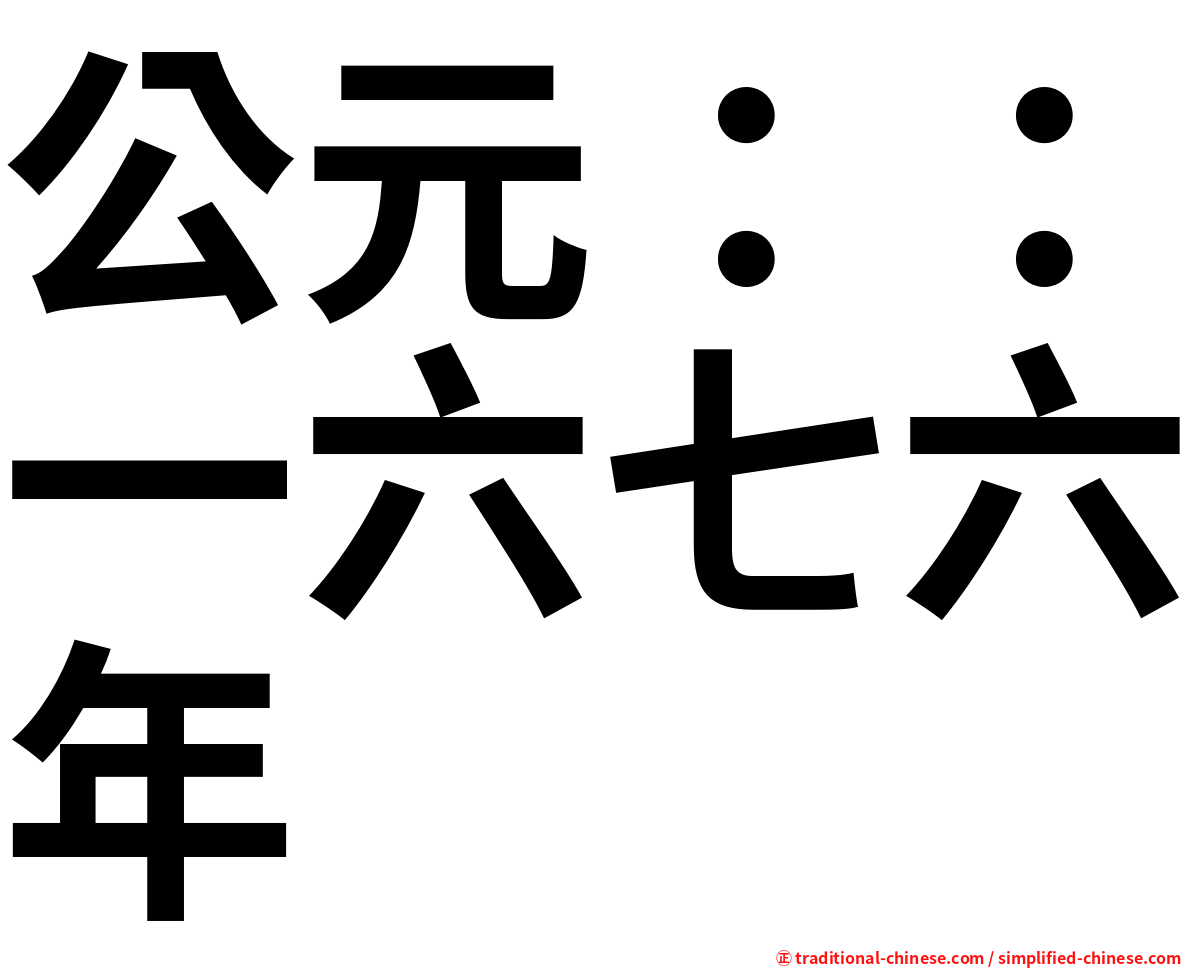 公元：：一六七六年