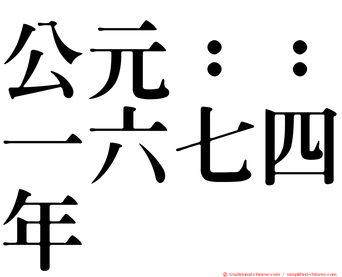 公元：：一六七四年