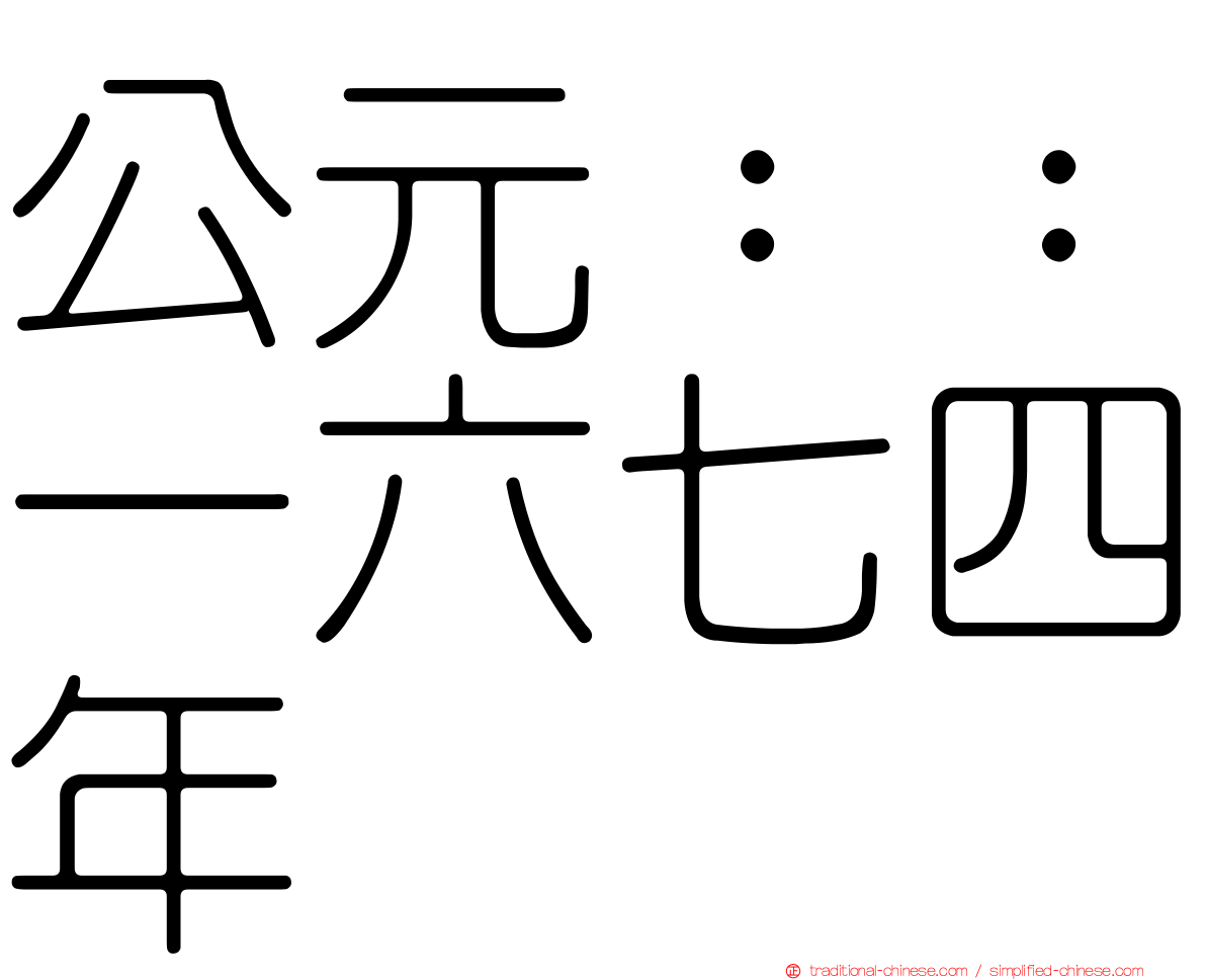 公元：：一六七四年