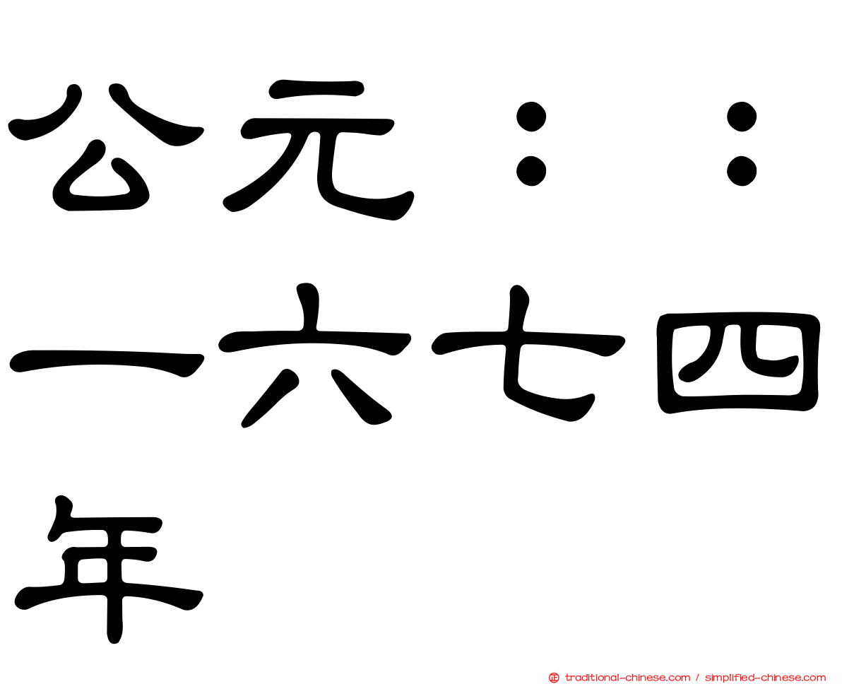 公元：：一六七四年