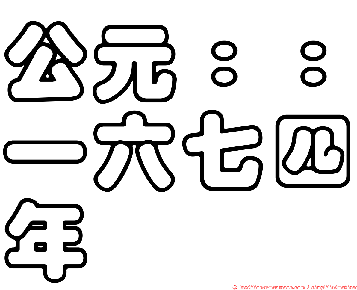 公元：：一六七四年