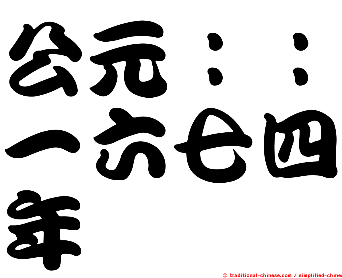 公元：：一六七四年