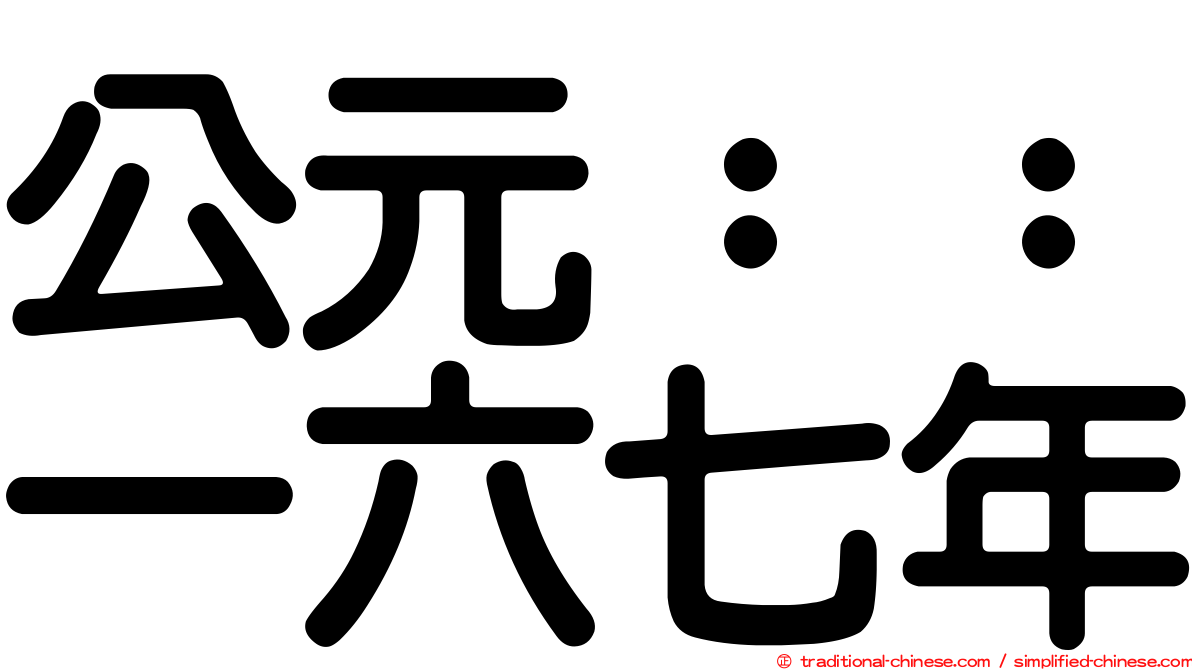 公元：：一六七年