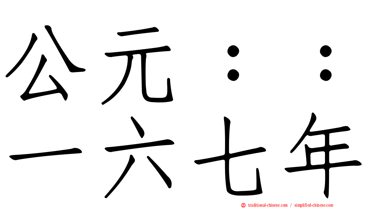 公元：：一六七年
