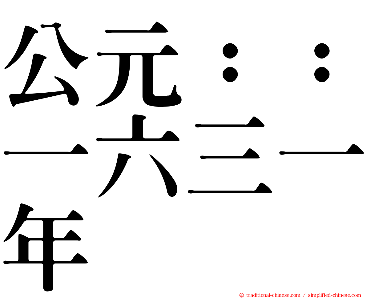 公元：：一六三一年
