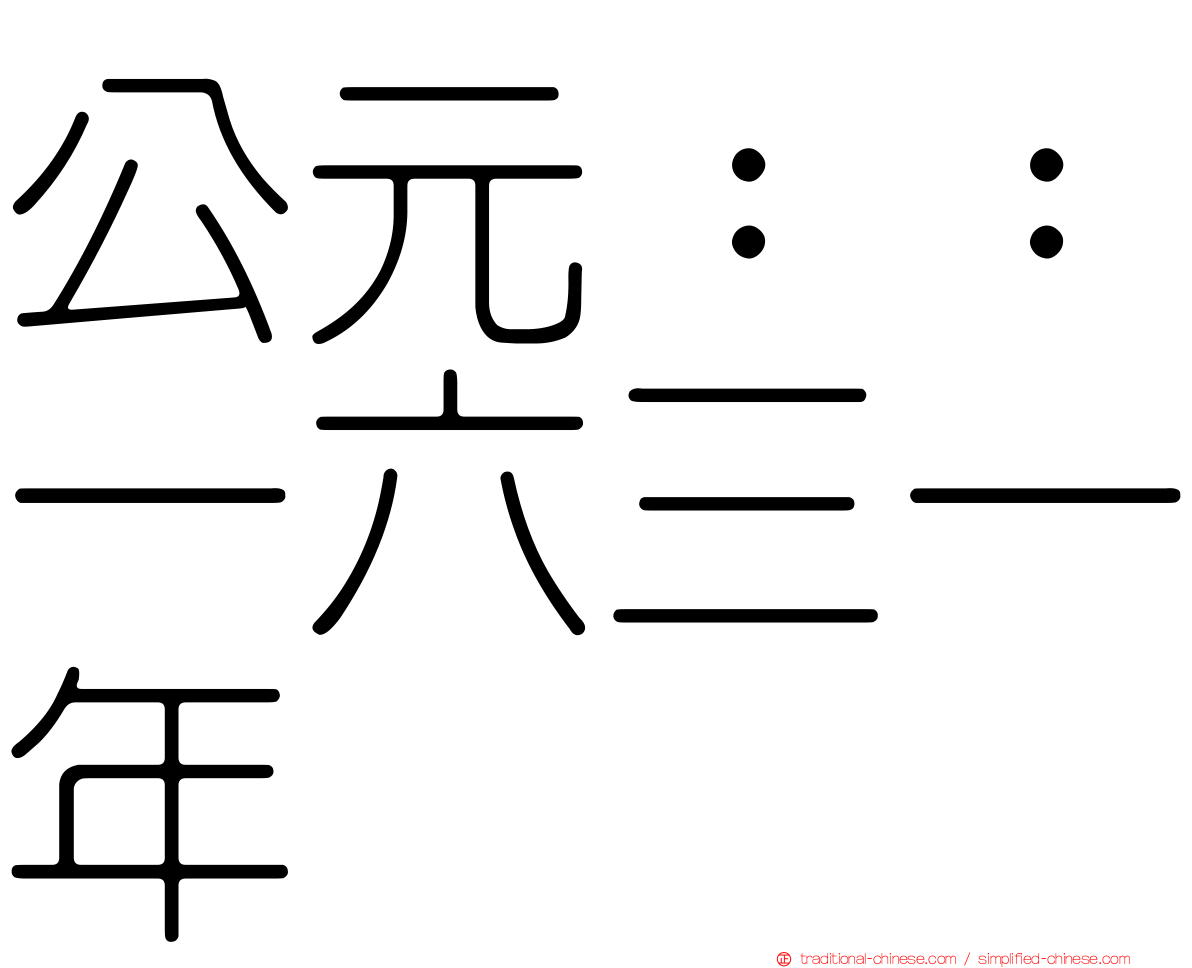公元：：一六三一年