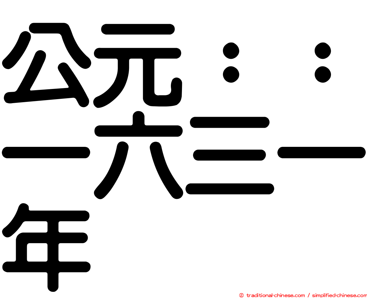 公元：：一六三一年