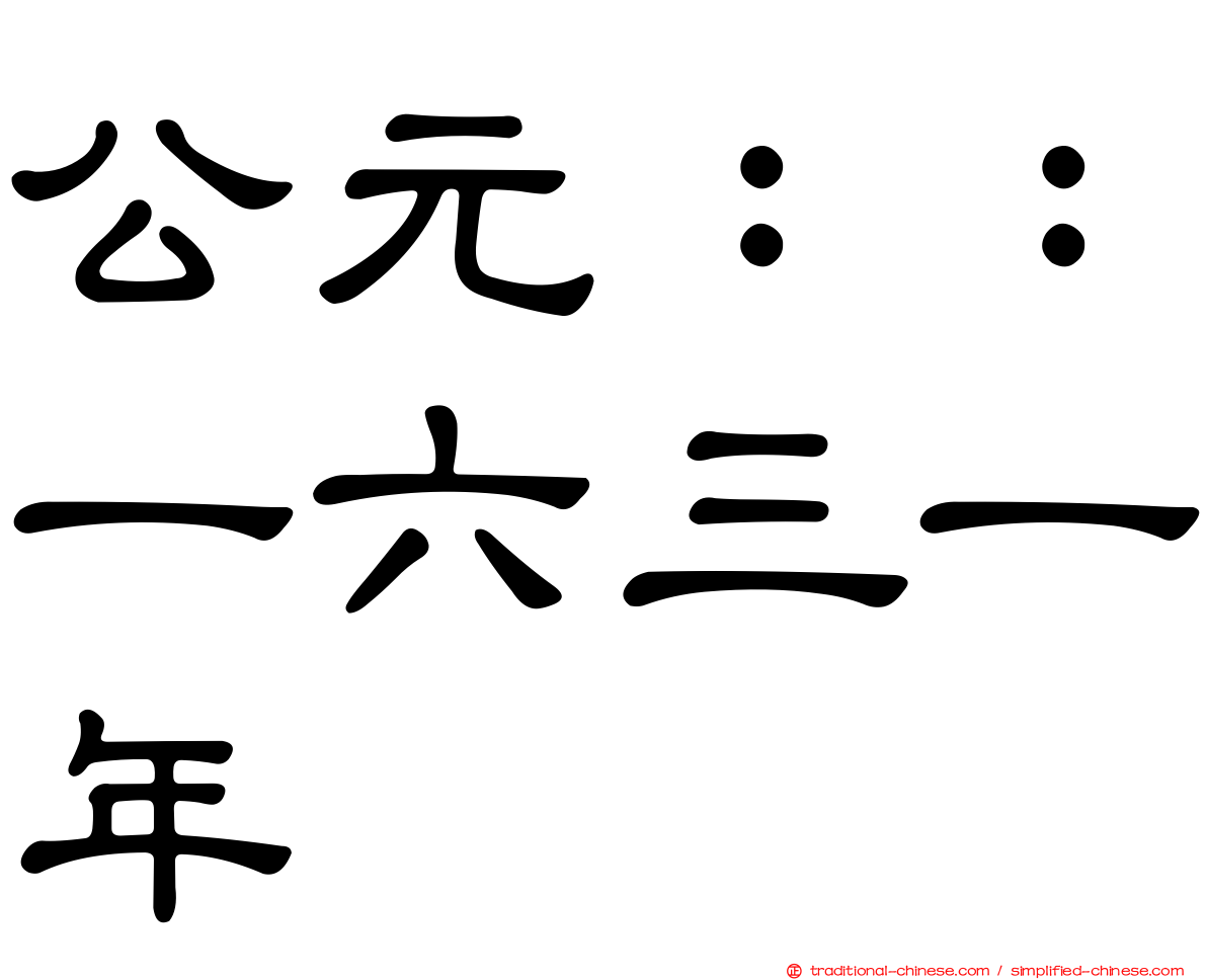 公元：：一六三一年