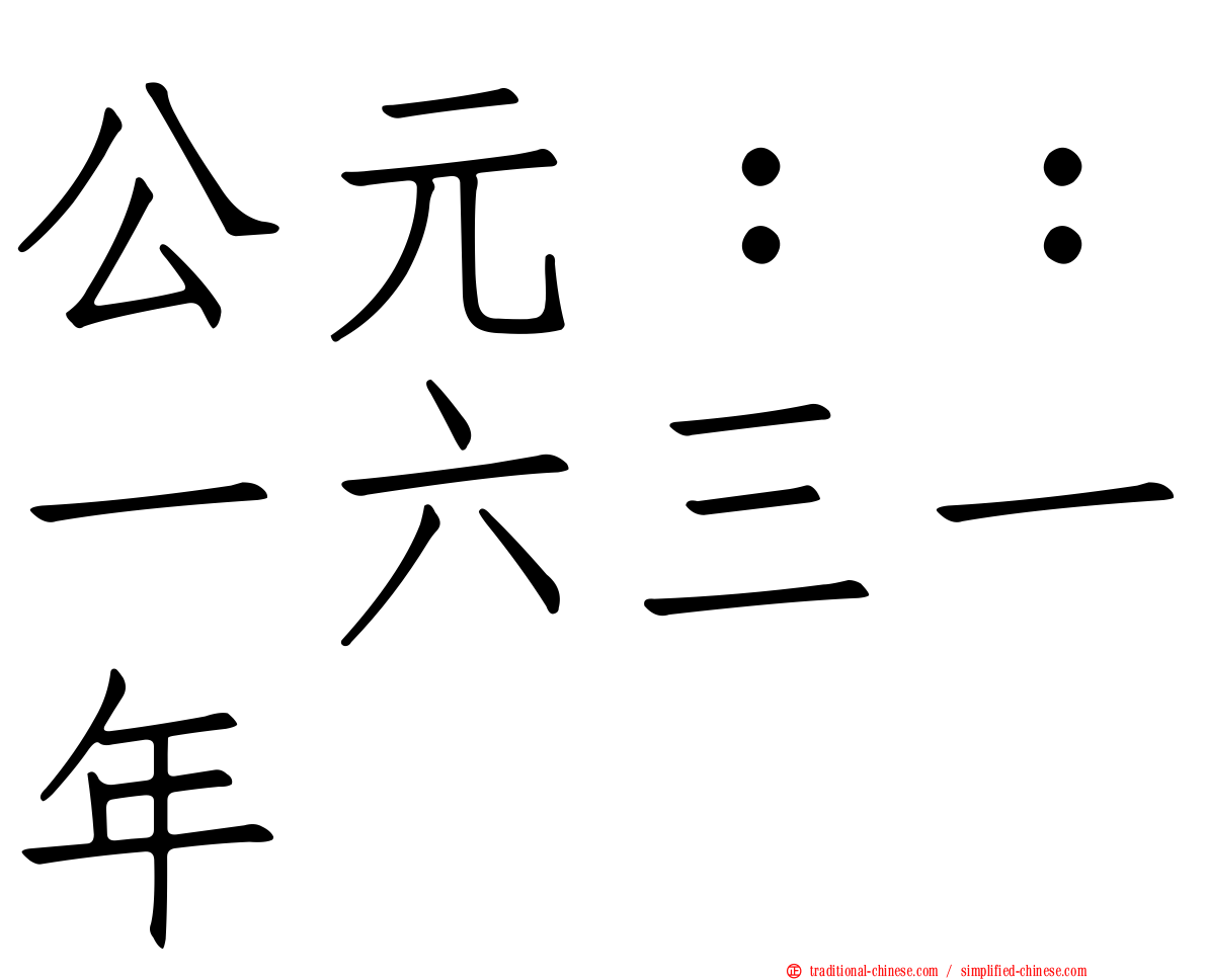 公元：：一六三一年