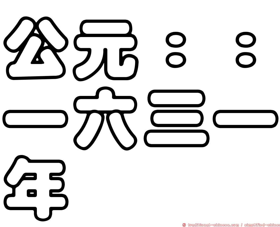 公元：：一六三一年