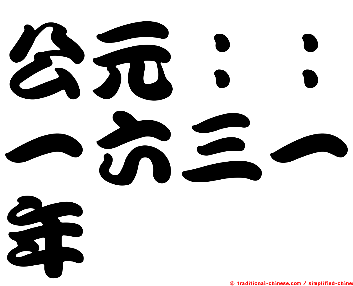 公元：：一六三一年
