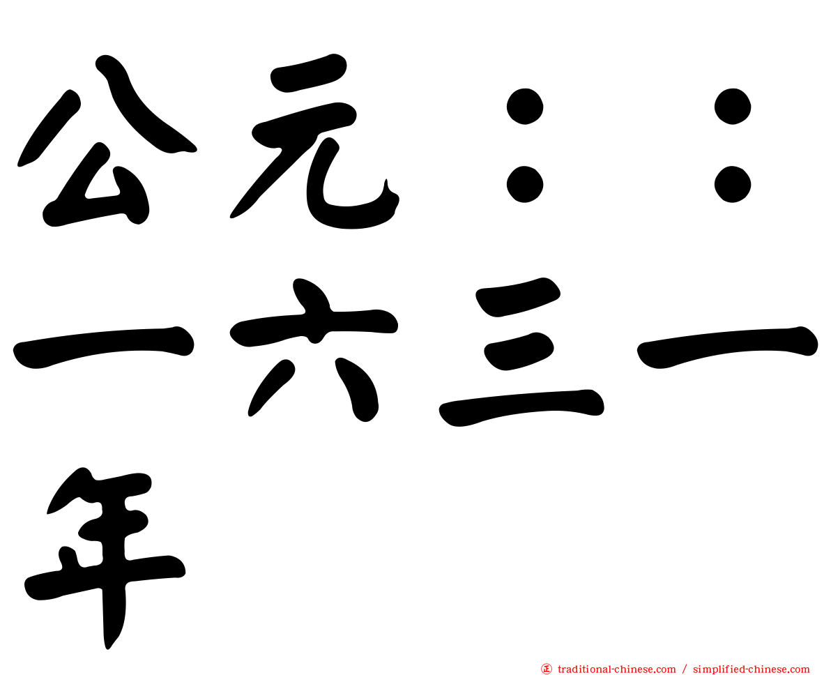 公元：：一六三一年