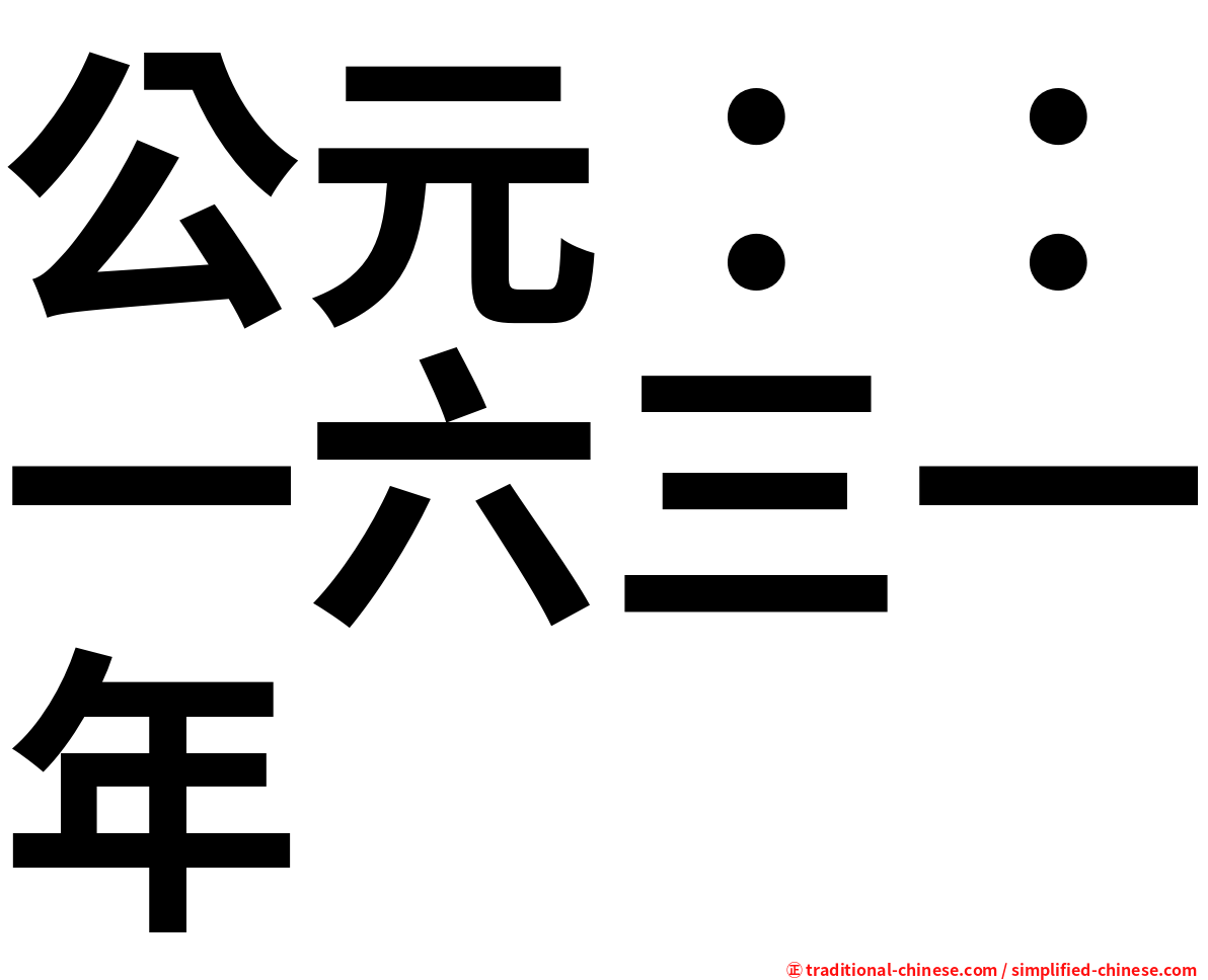 公元：：一六三一年
