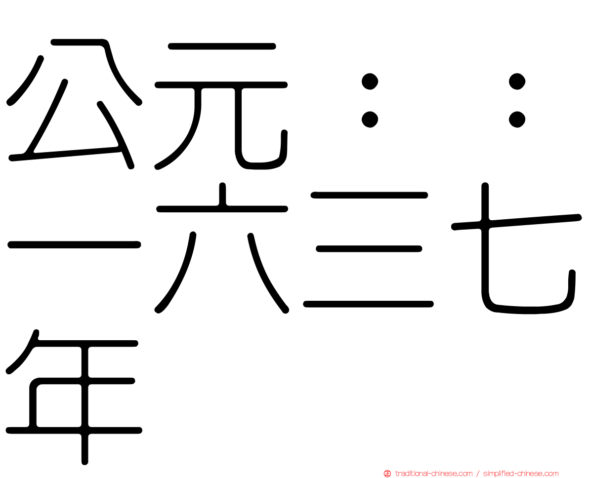 公元：：一六三七年