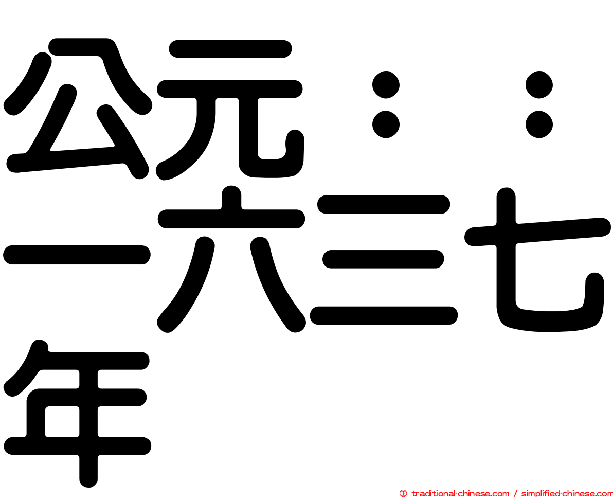公元：：一六三七年