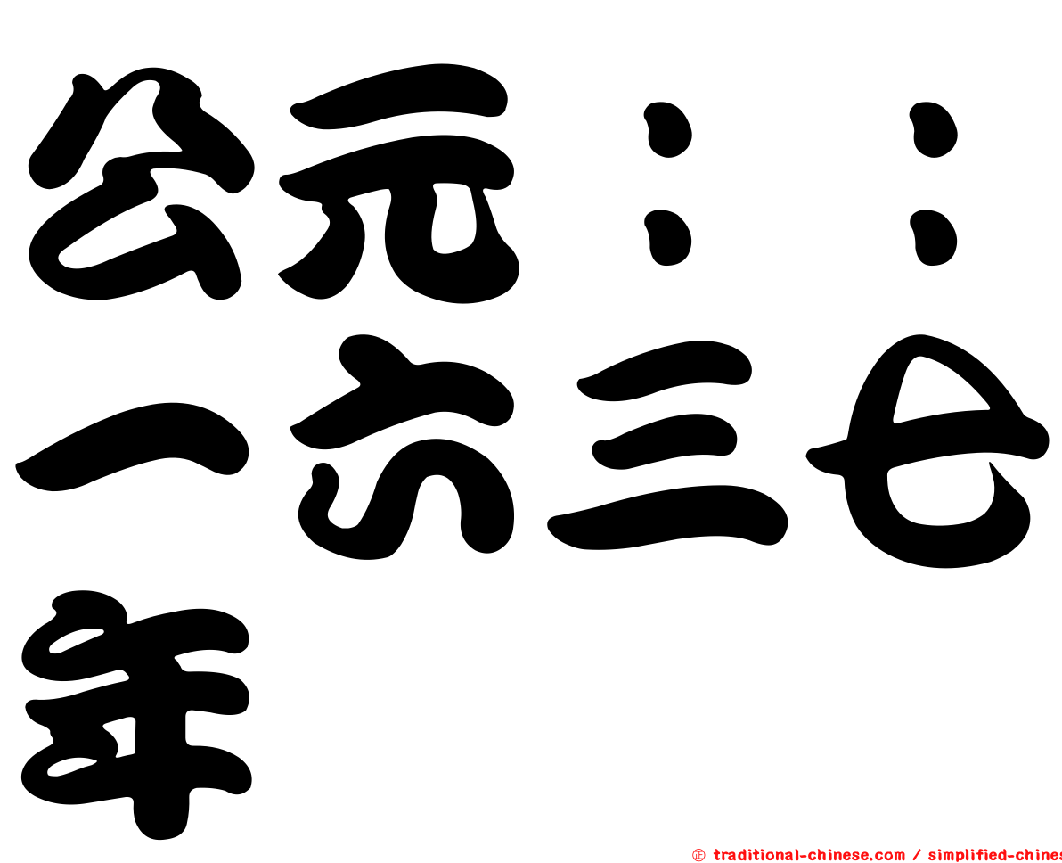 公元：：一六三七年