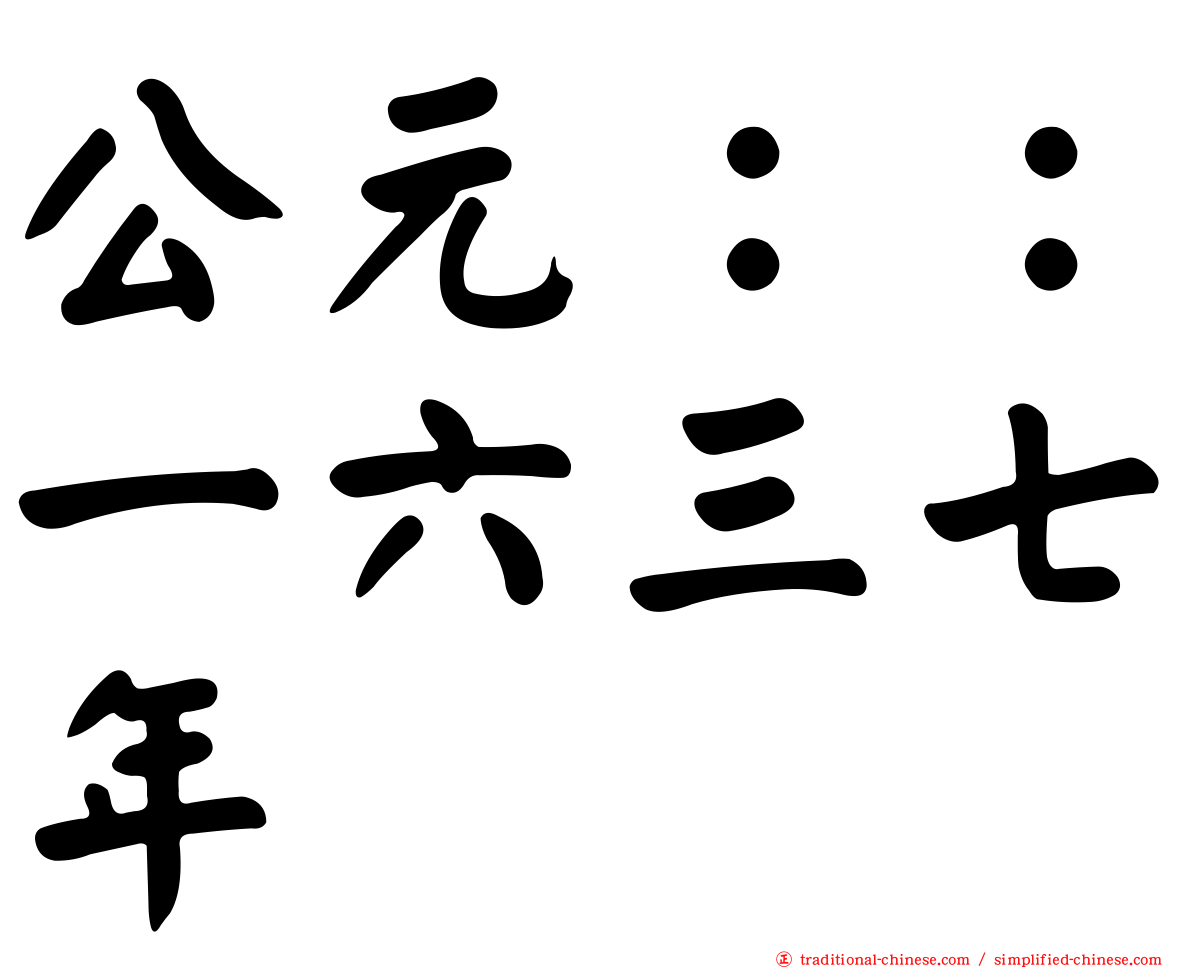 公元：：一六三七年