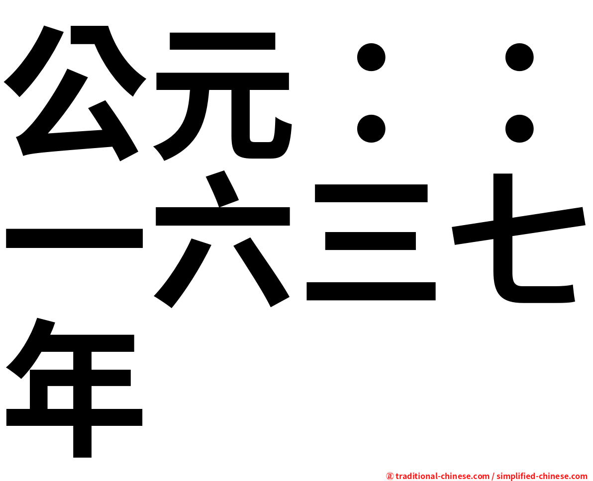 公元：：一六三七年