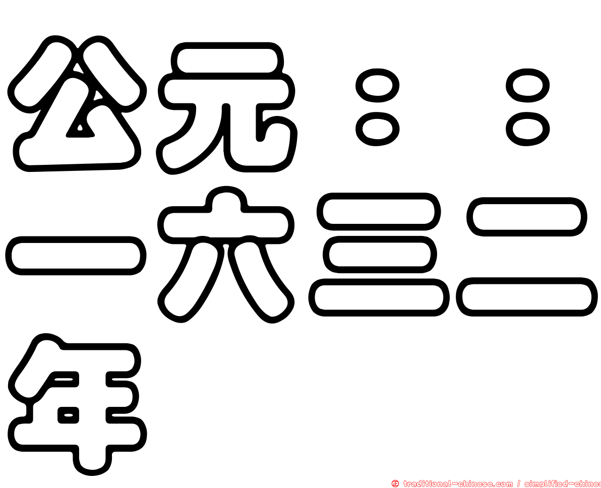 公元：：一六三二年
