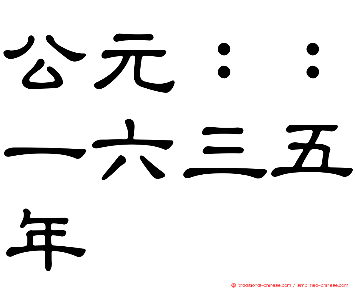 公元：：一六三五年
