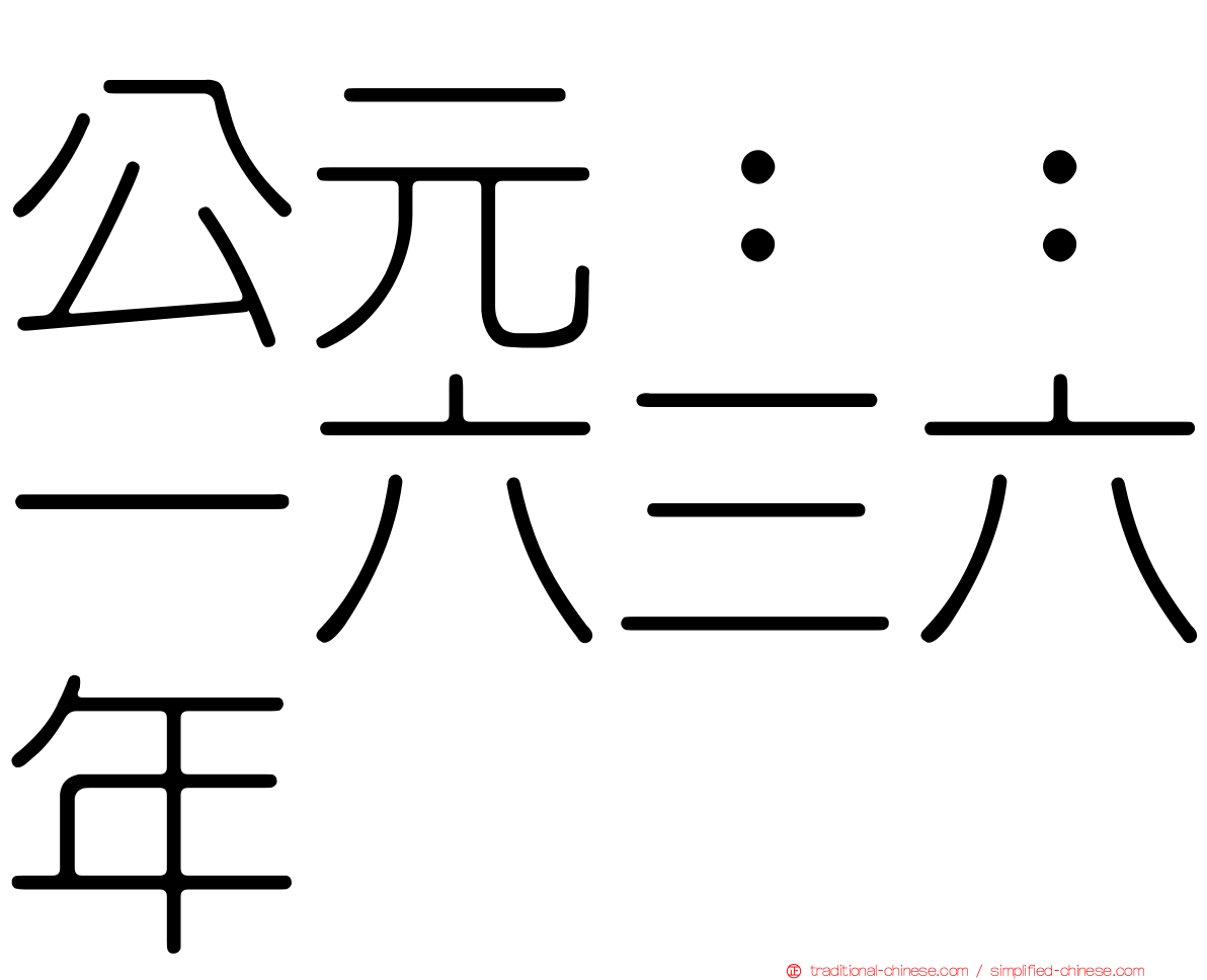 公元：：一六三六年