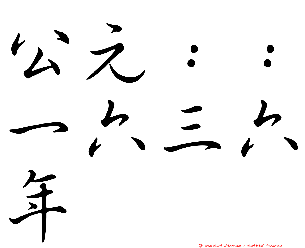 公元：：一六三六年