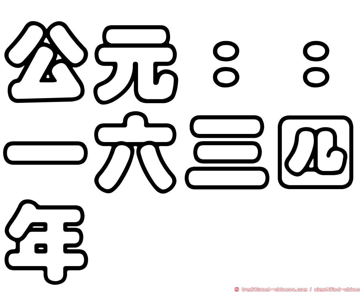 公元：：一六三四年
