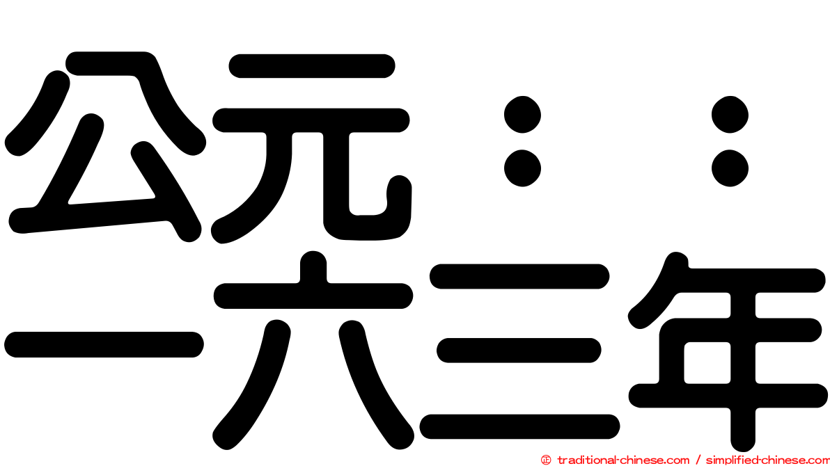 公元：：一六三年