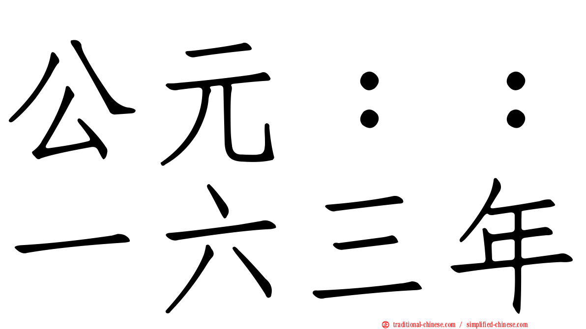 公元：：一六三年